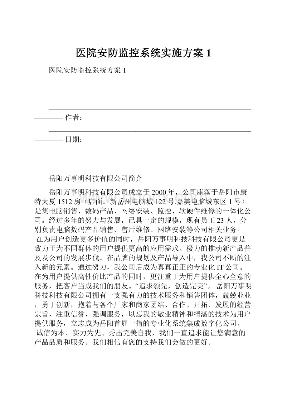 医院安防监控系统实施方案1.docx_第1页