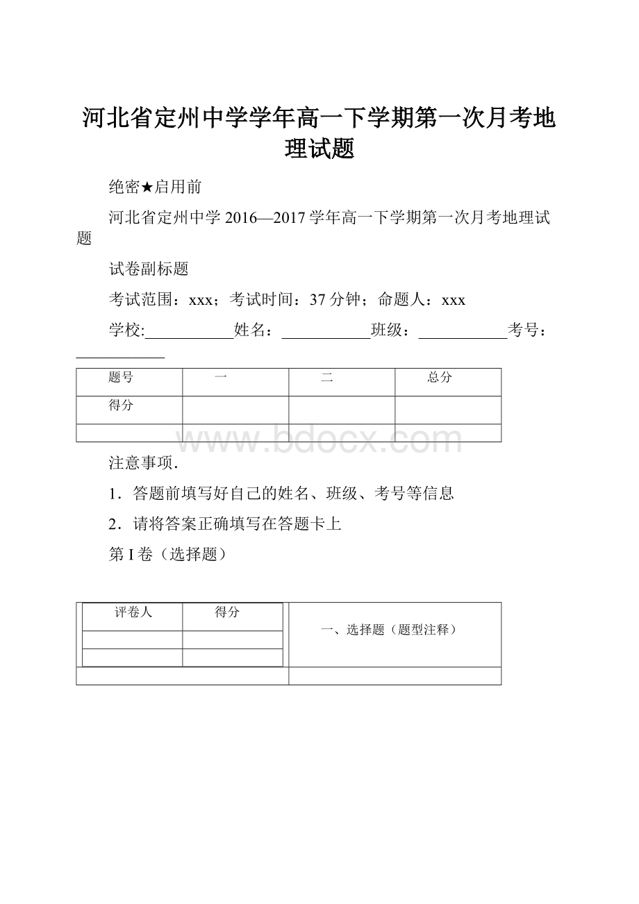 河北省定州中学学年高一下学期第一次月考地理试题.docx