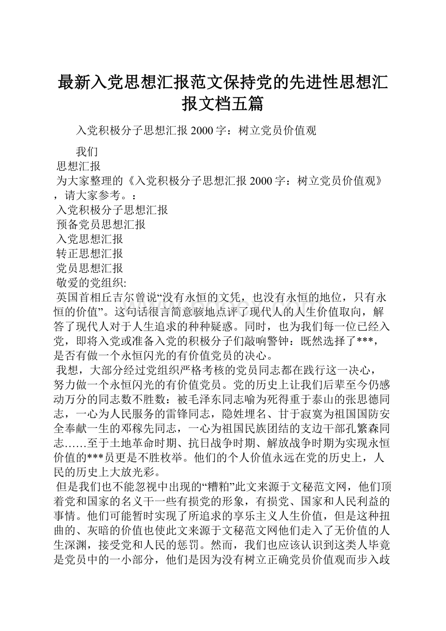 最新入党思想汇报范文保持党的先进性思想汇报文档五篇.docx