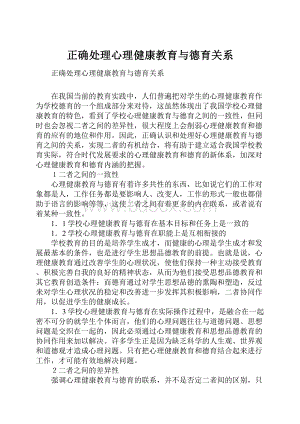 正确处理心理健康教育与德育关系.docx