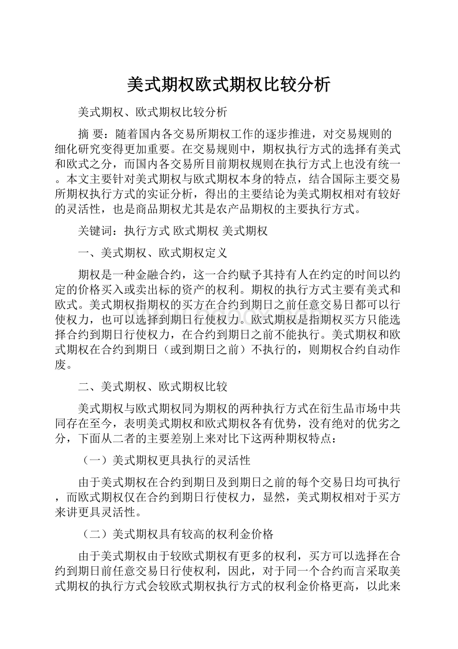 美式期权欧式期权比较分析.docx