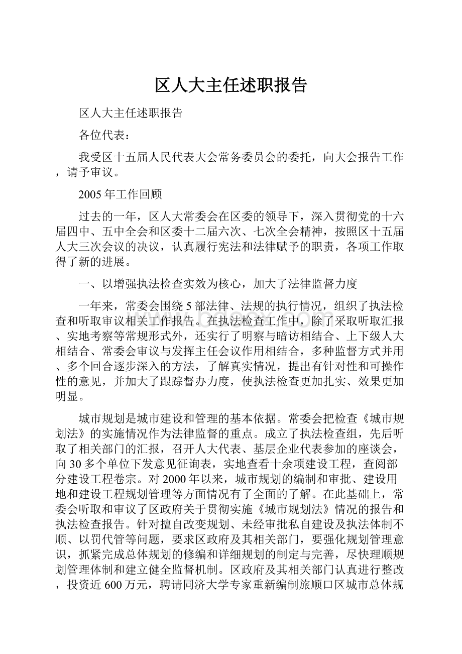 区人大主任述职报告.docx