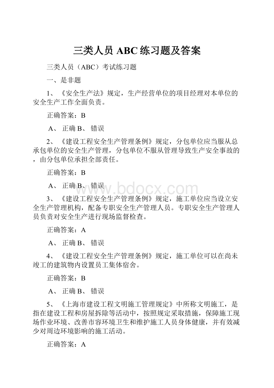 三类人员ABC练习题及答案.docx_第1页