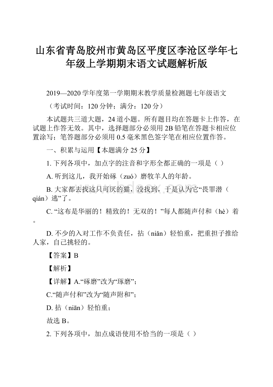 山东省青岛胶州市黄岛区平度区李沧区学年七年级上学期期末语文试题解析版.docx_第1页