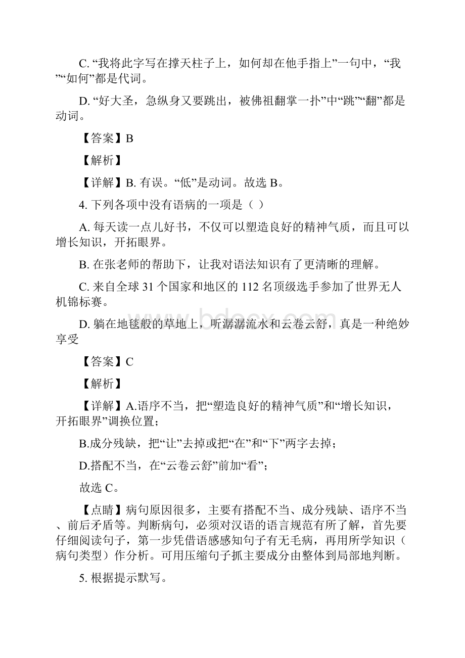 山东省青岛胶州市黄岛区平度区李沧区学年七年级上学期期末语文试题解析版.docx_第3页