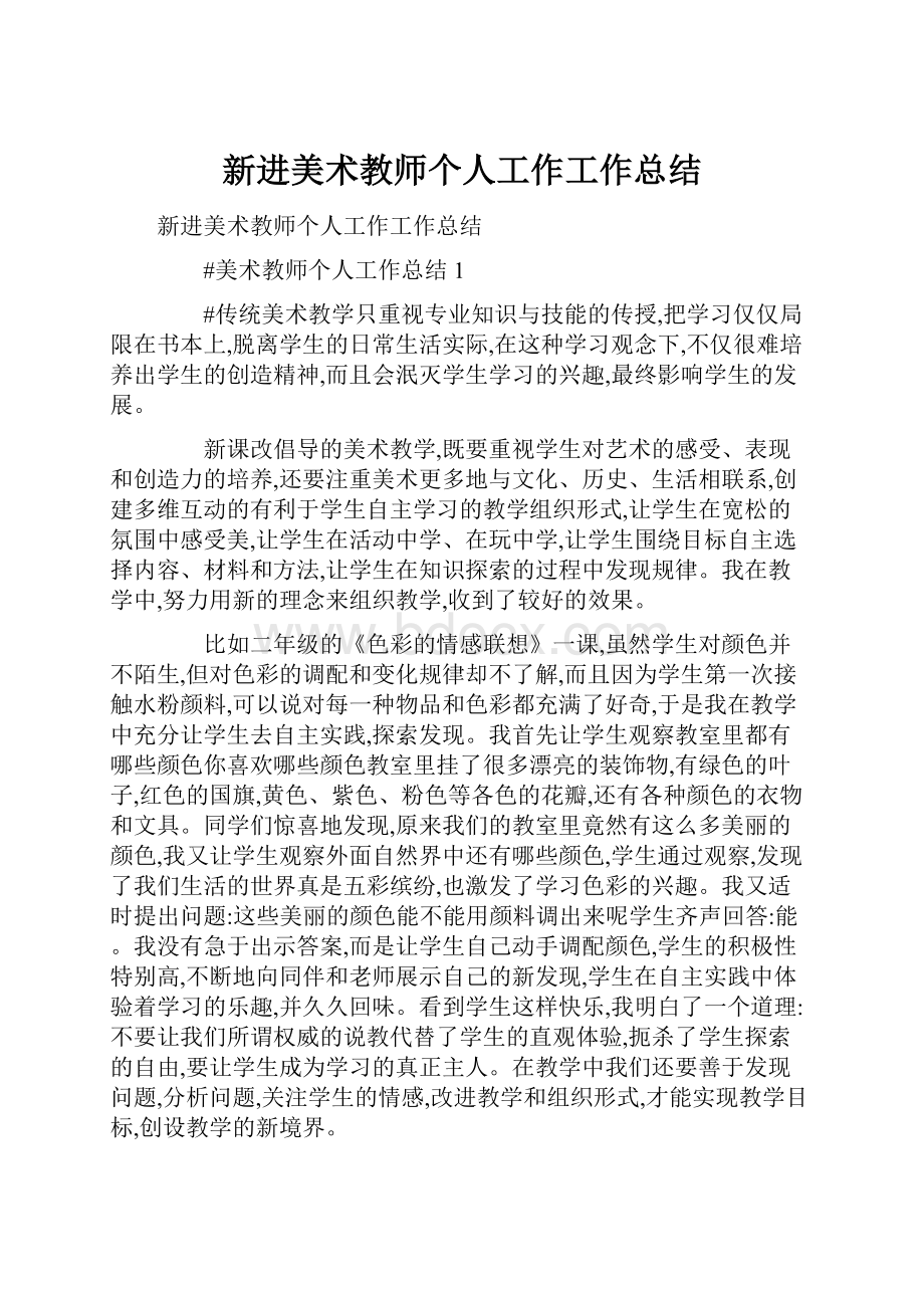 新进美术教师个人工作工作总结.docx