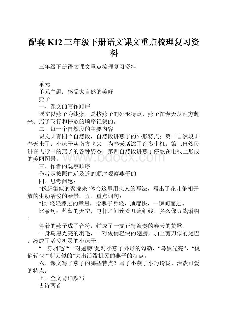 配套K12三年级下册语文课文重点梳理复习资料.docx