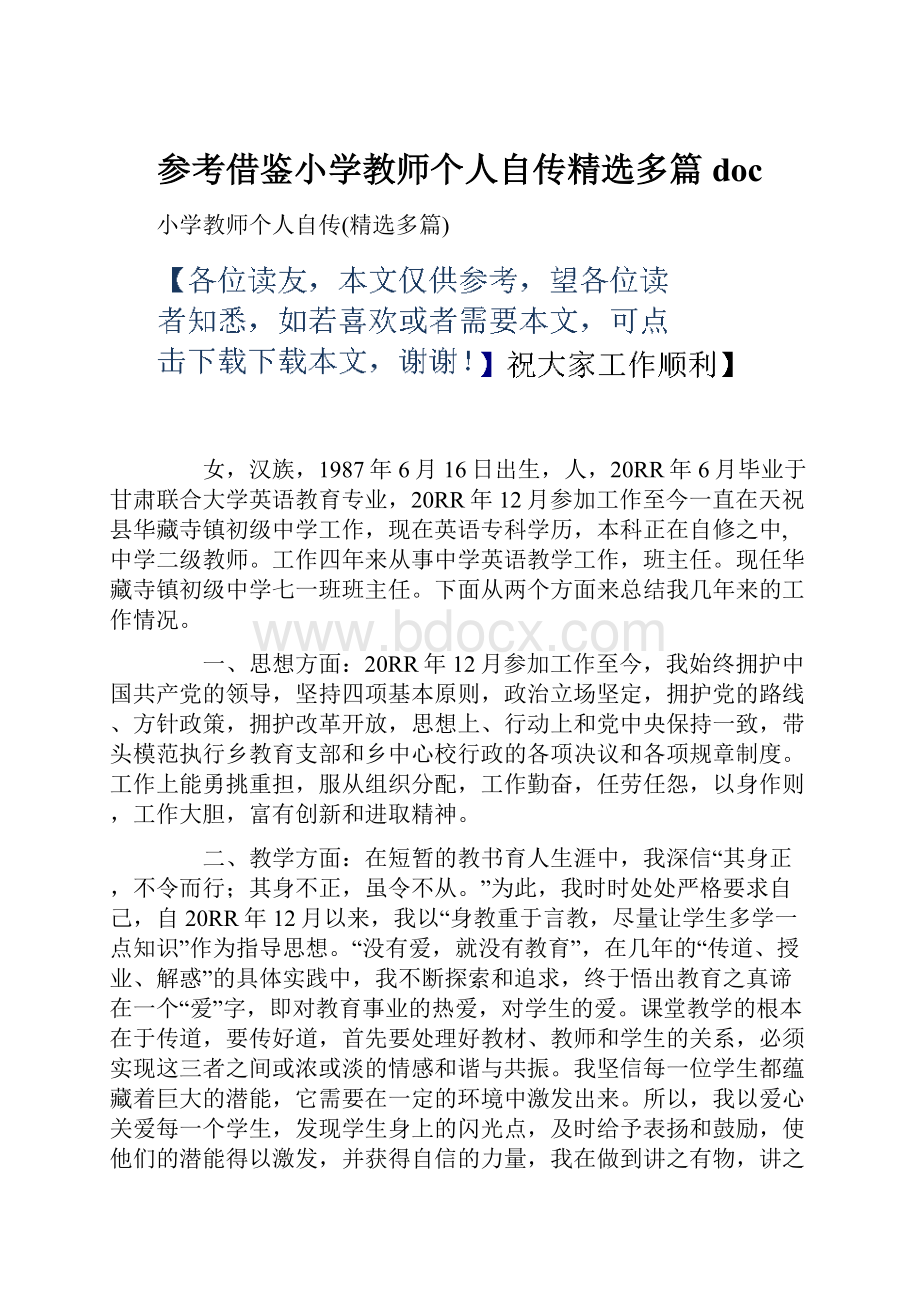 参考借鉴小学教师个人自传精选多篇doc.docx_第1页