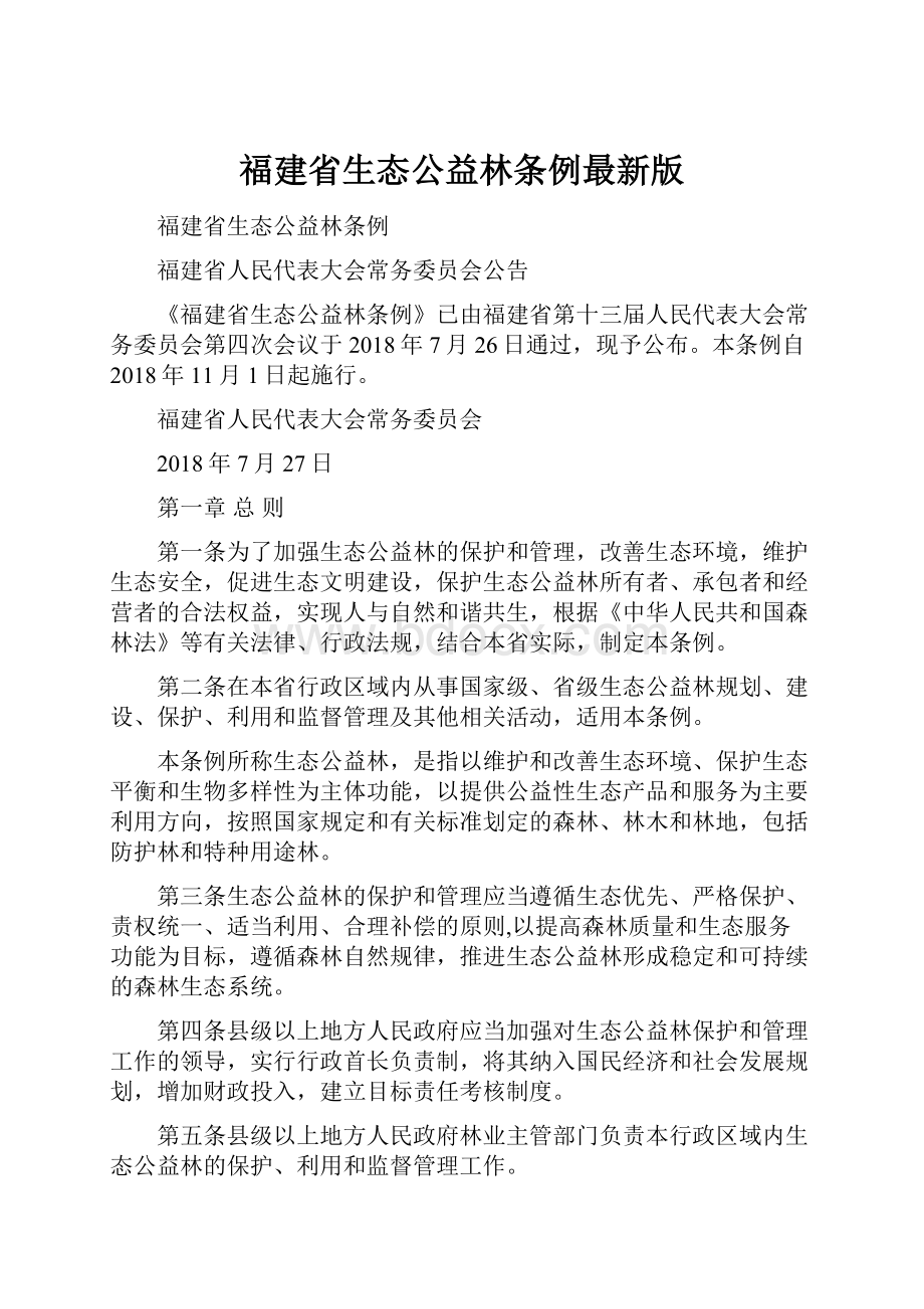 福建省生态公益林条例最新版.docx_第1页