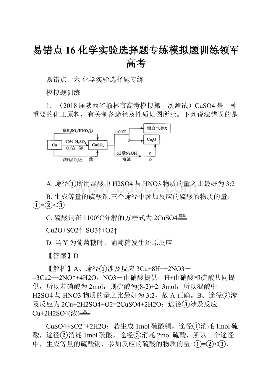 易错点16 化学实验选择题专练模拟题训练领军高考.docx