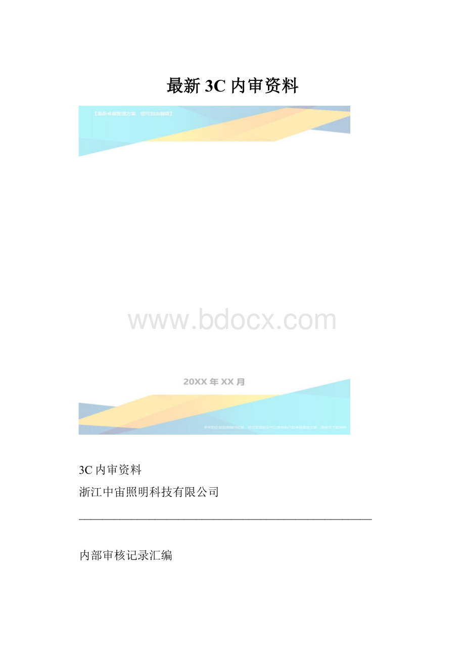 最新3C内审资料.docx