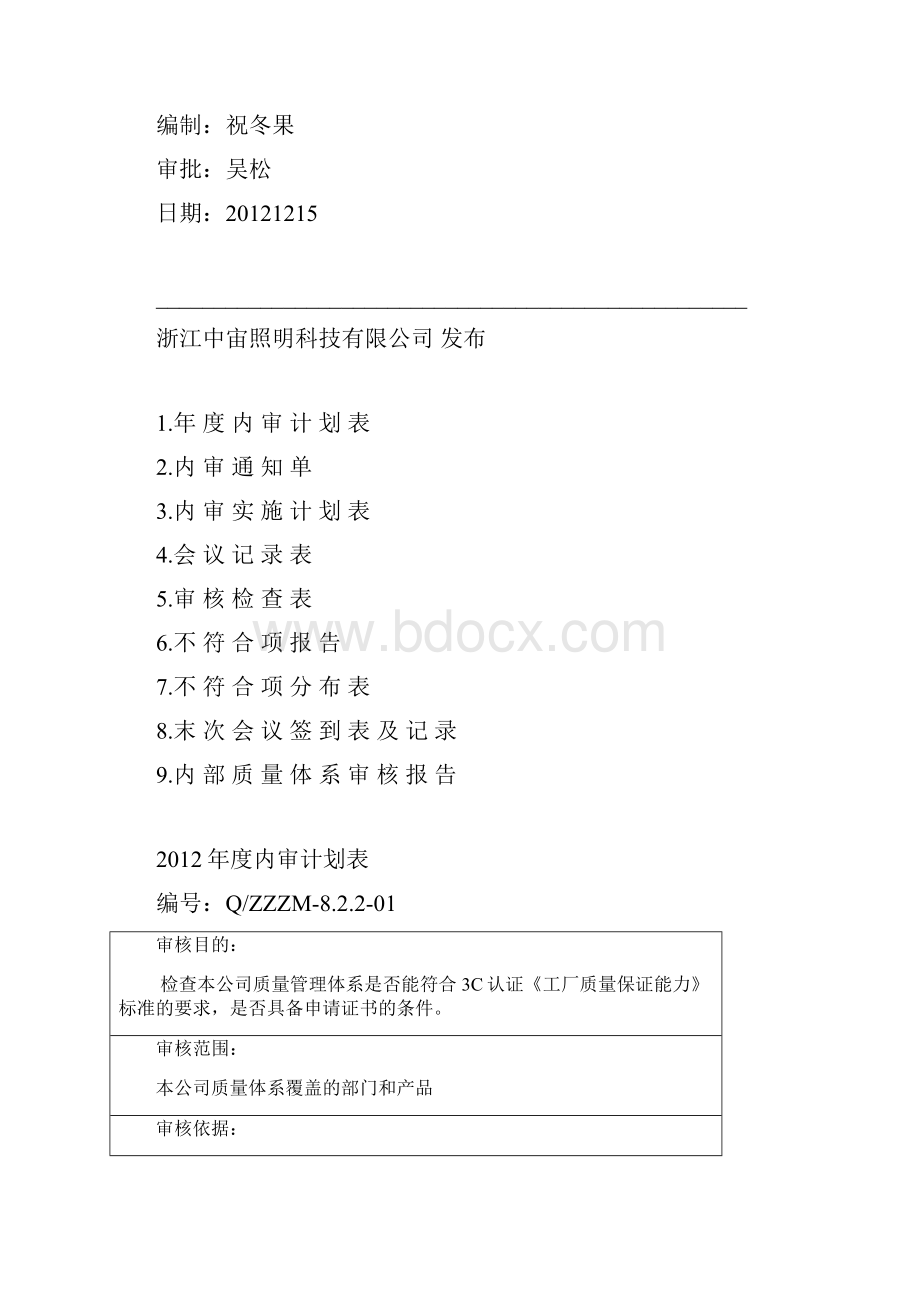 最新3C内审资料.docx_第2页