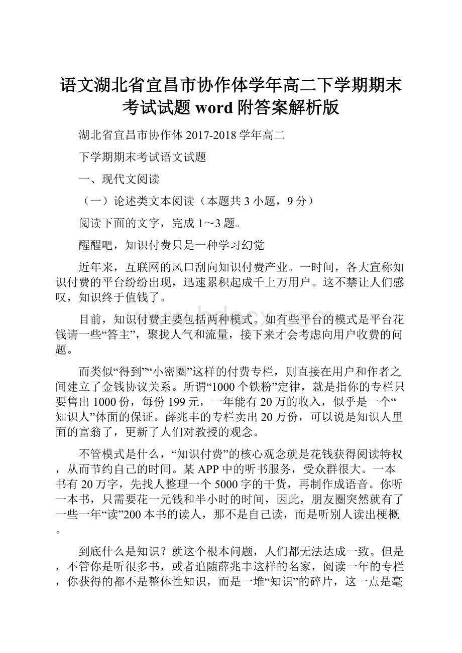 语文湖北省宜昌市协作体学年高二下学期期末考试试题word附答案解析版.docx