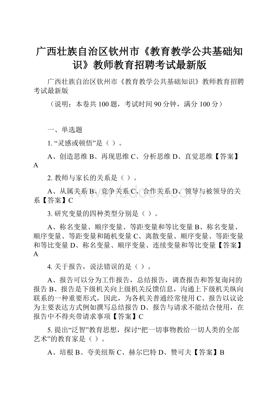 广西壮族自治区钦州市《教育教学公共基础知识》教师教育招聘考试最新版.docx_第1页