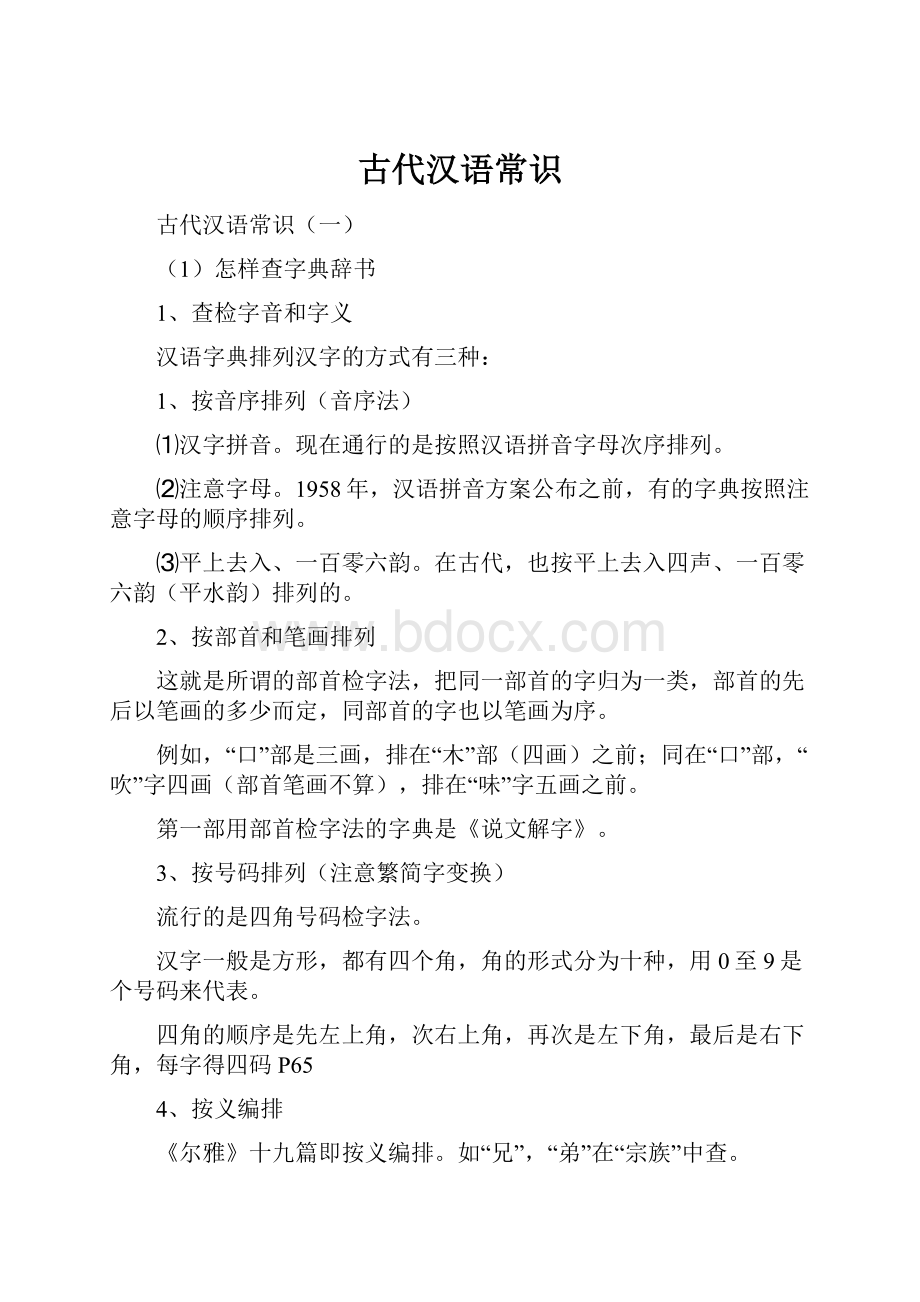 古代汉语常识.docx_第1页