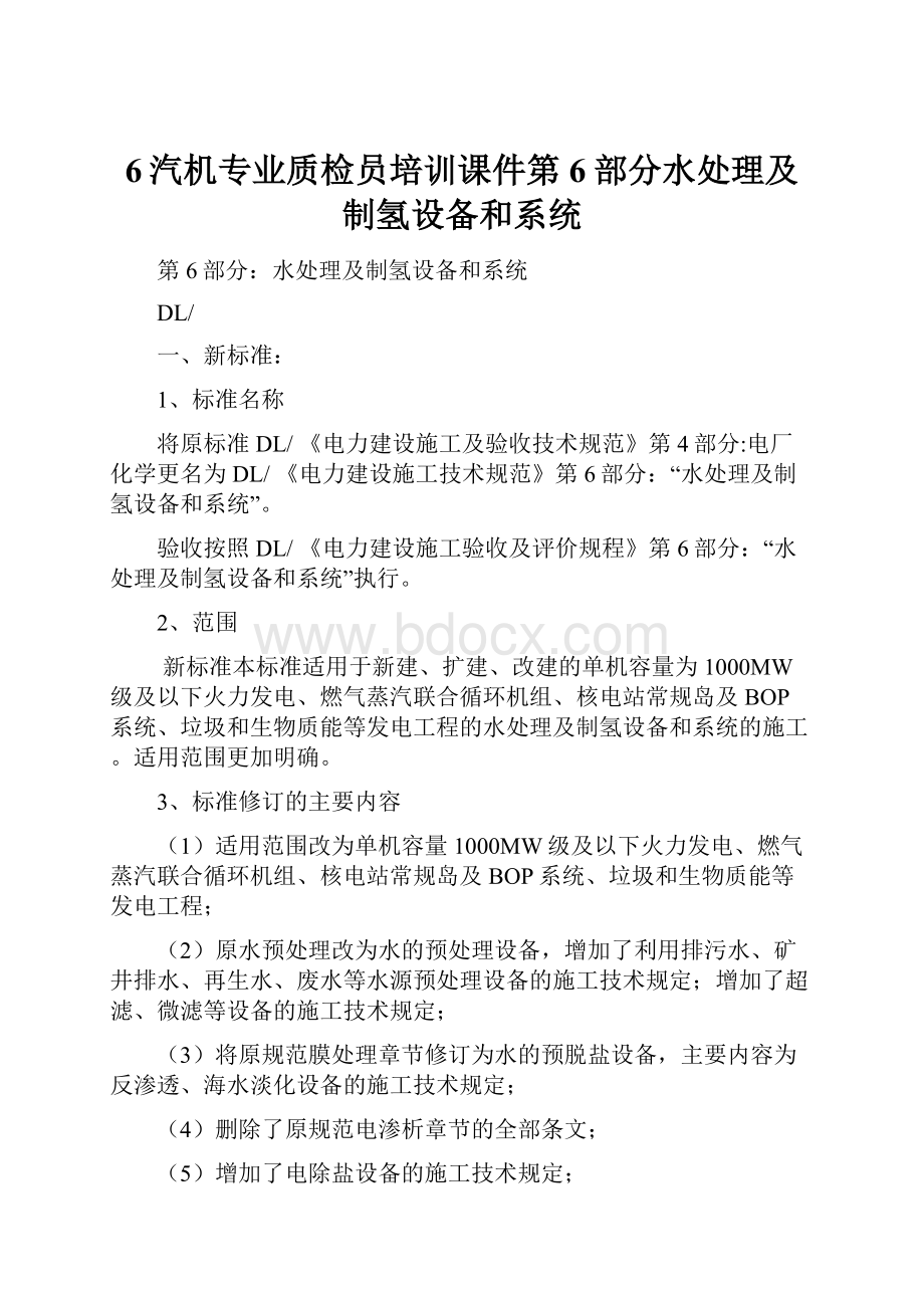 6汽机专业质检员培训课件第6部分水处理及制氢设备和系统.docx