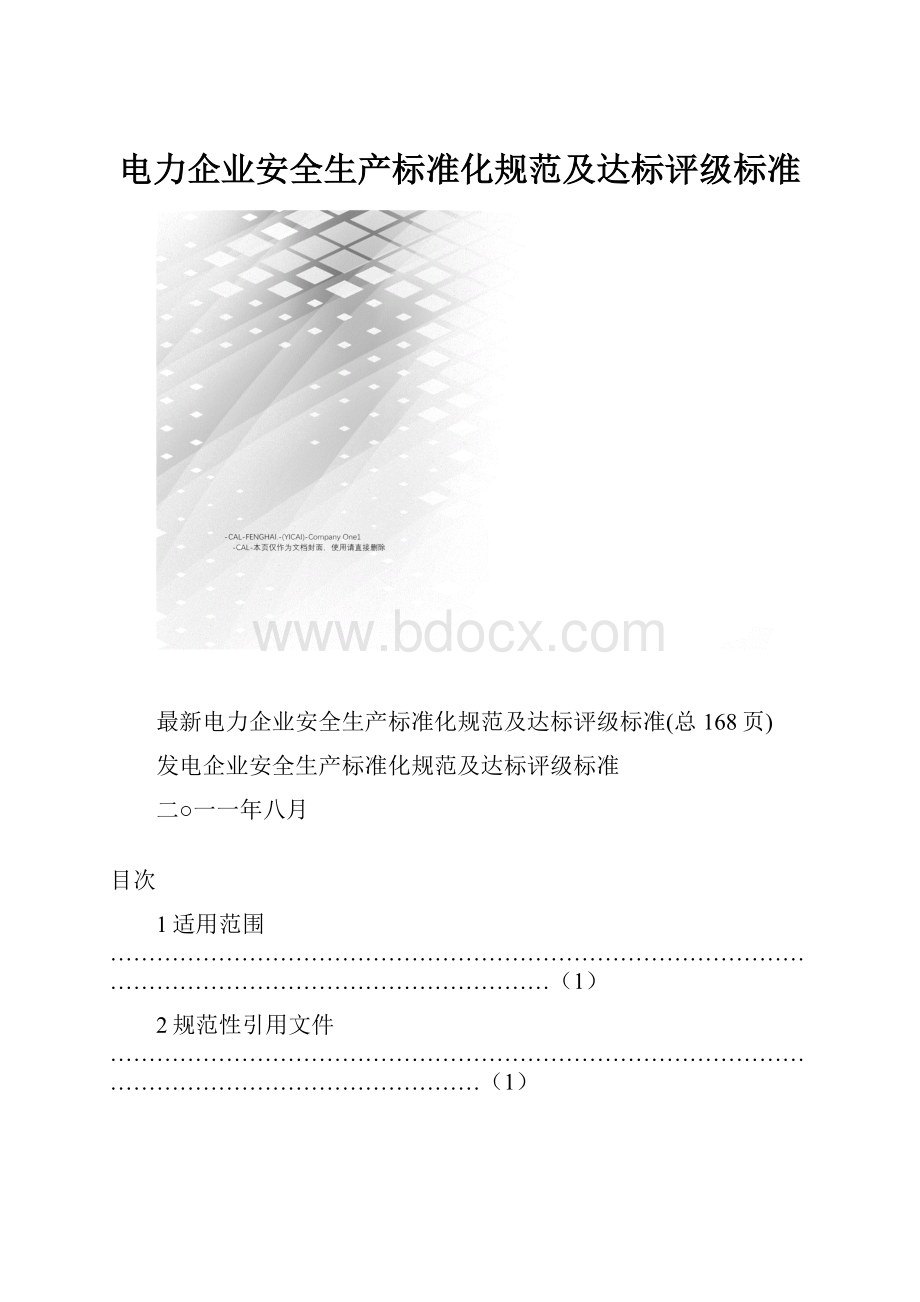 电力企业安全生产标准化规范及达标评级标准.docx