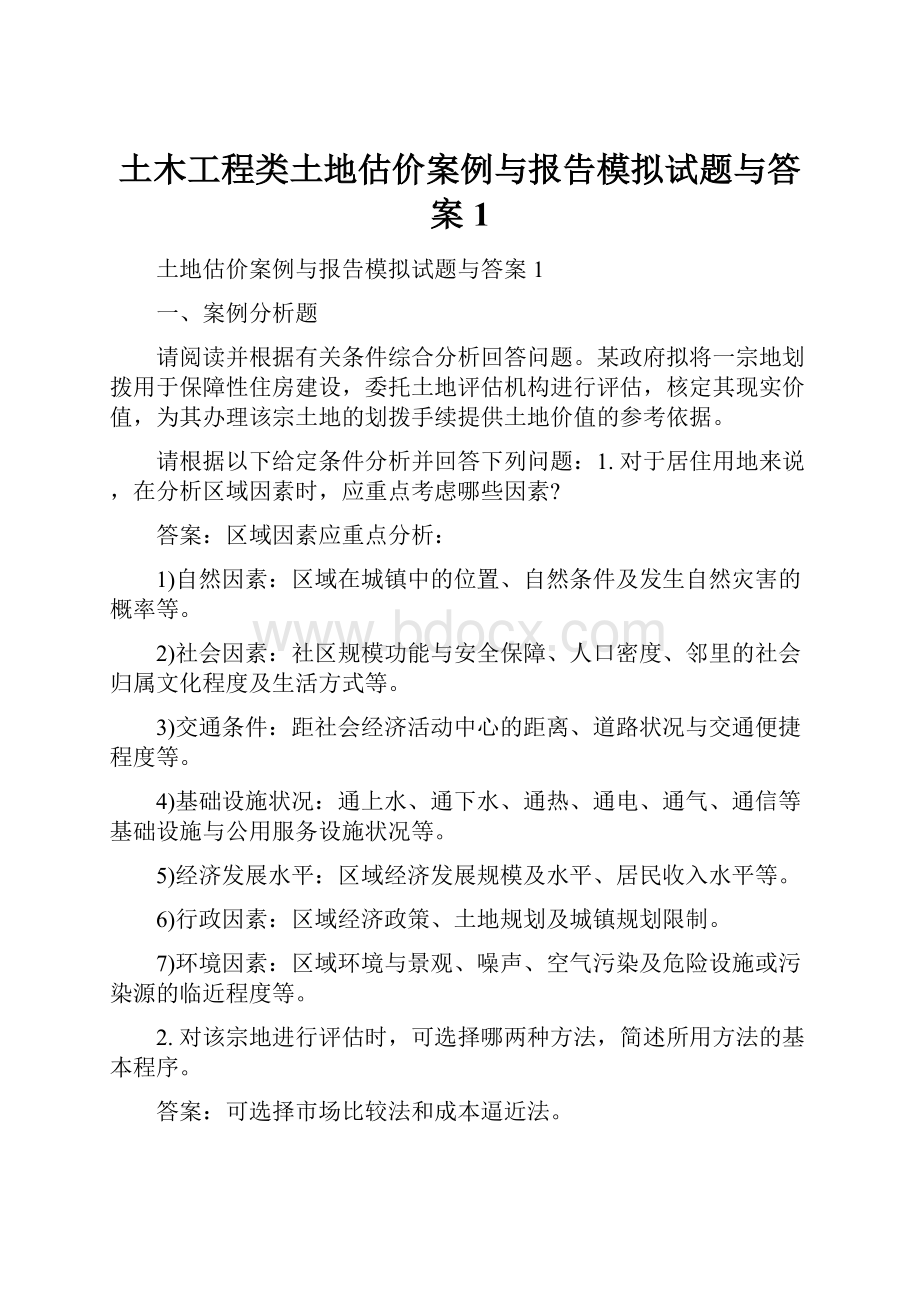 土木工程类土地估价案例与报告模拟试题与答案1.docx