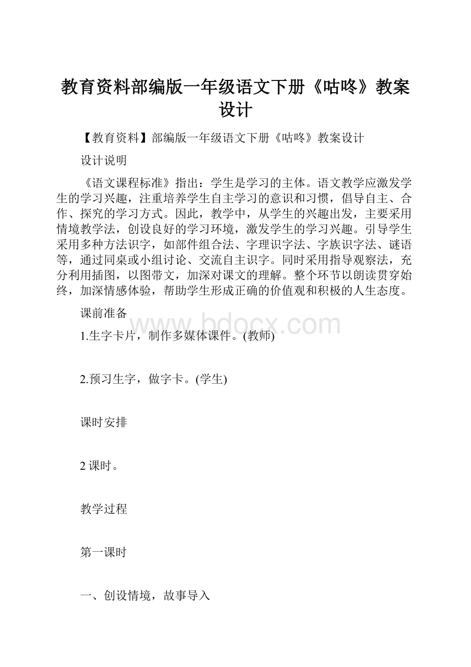 教育资料部编版一年级语文下册《咕咚》教案设计.docx