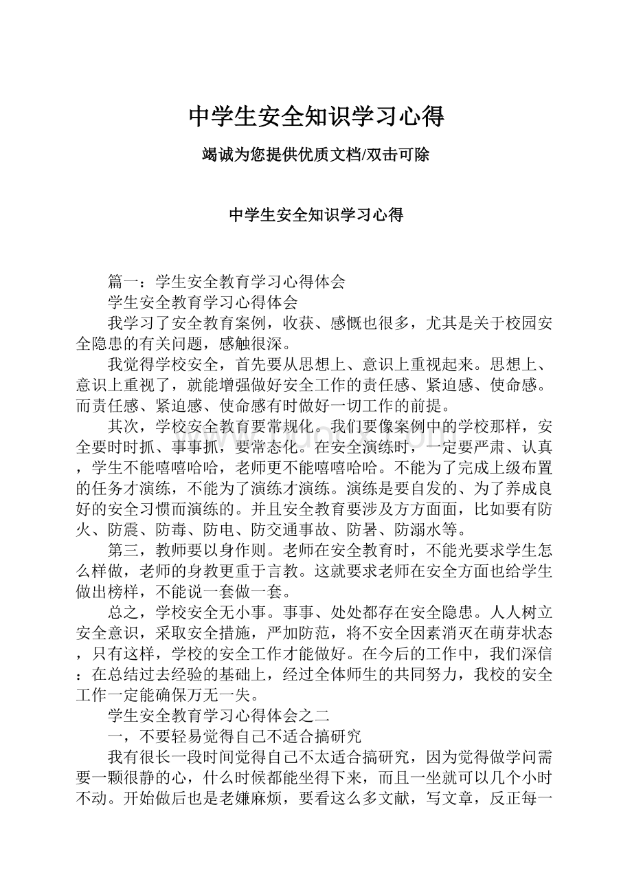 中学生安全知识学习心得.docx_第1页