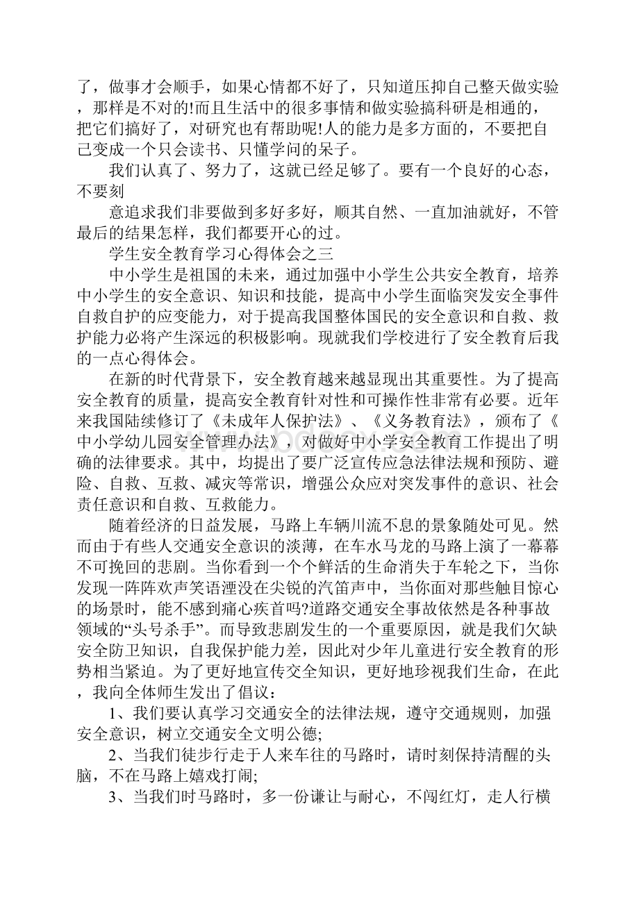 中学生安全知识学习心得.docx_第3页