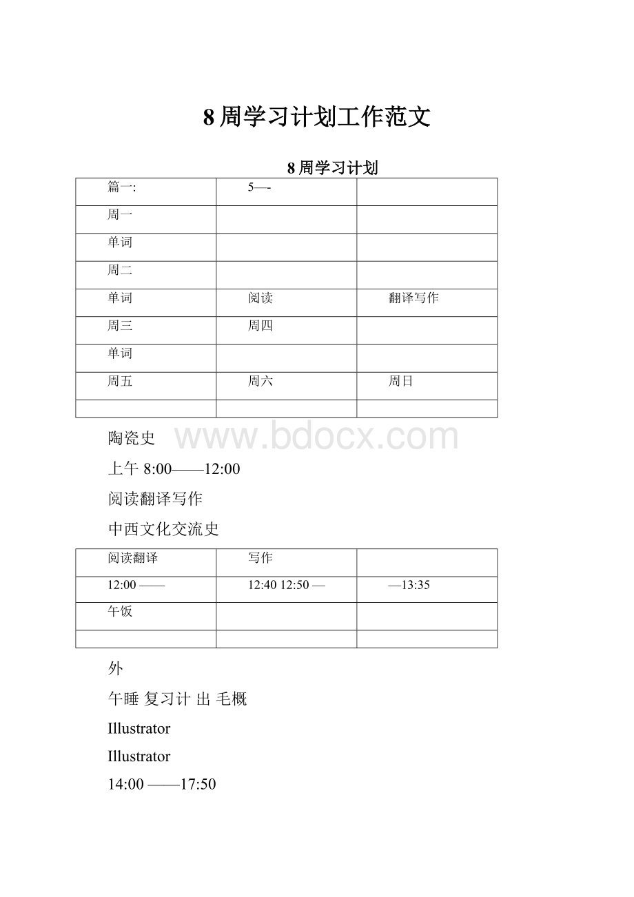 8周学习计划工作范文.docx