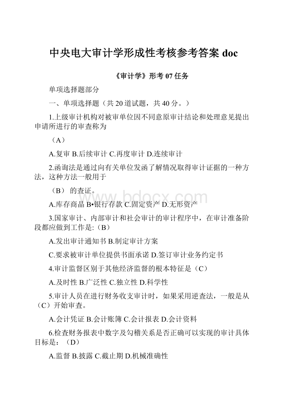 中央电大审计学形成性考核参考答案doc.docx