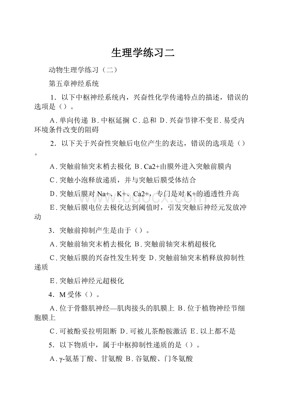 生理学练习二.docx