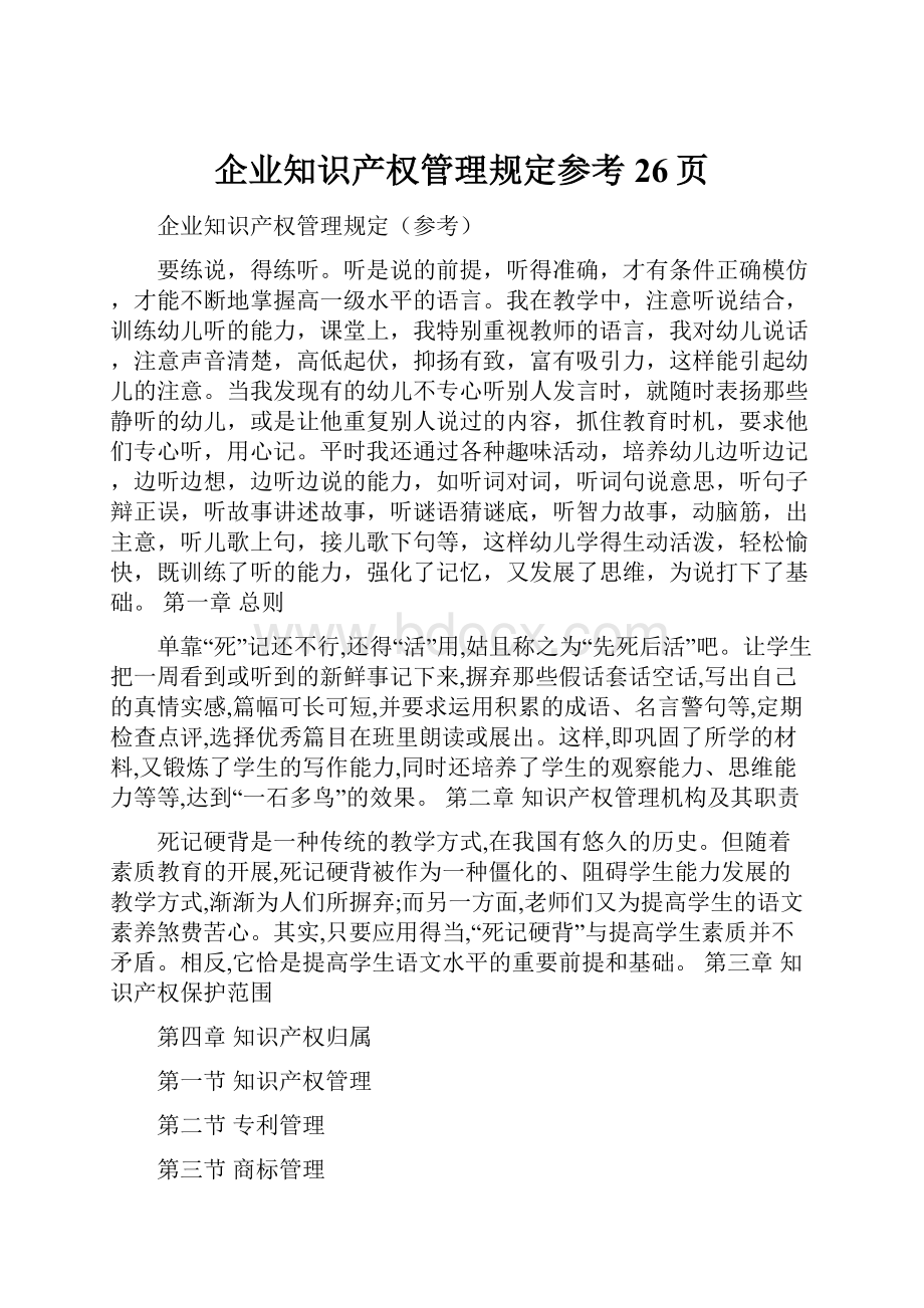 企业知识产权管理规定参考26页.docx