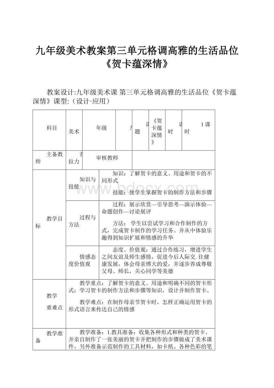 九年级美术教案第三单元格调高雅的生活品位《贺卡蕴深情》.docx_第1页