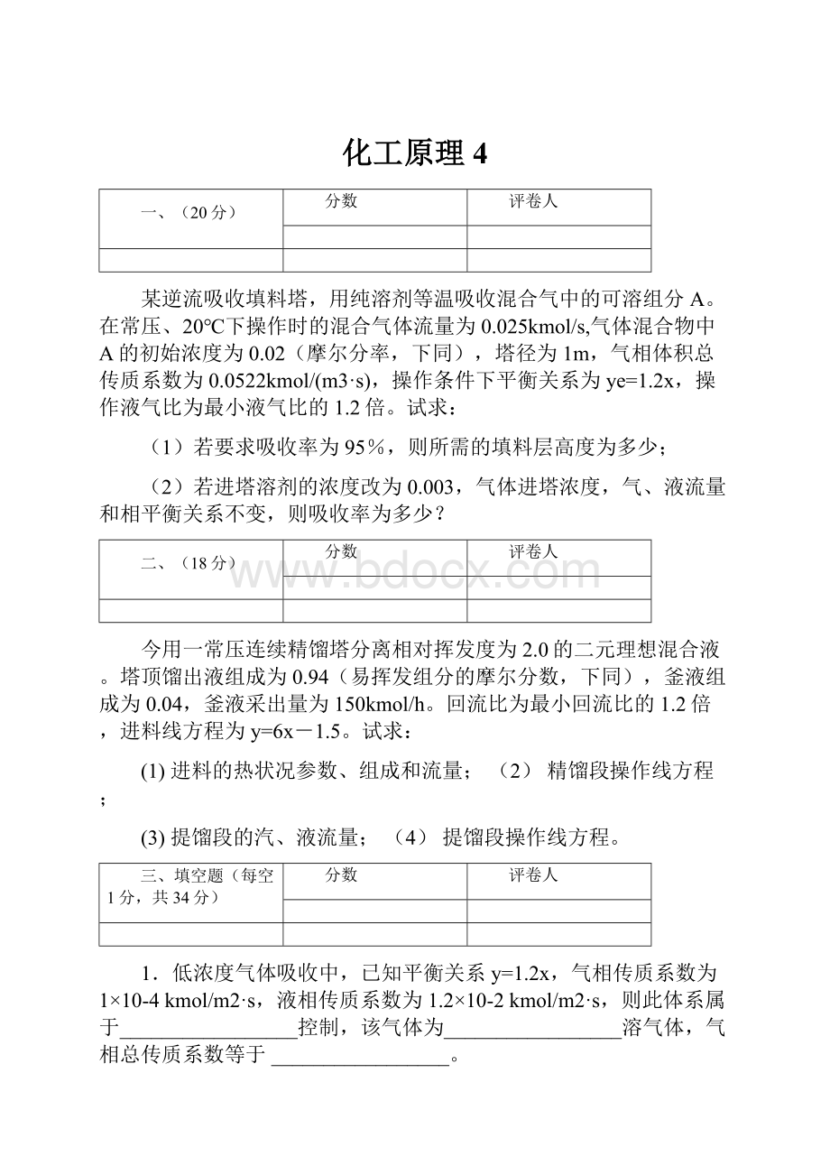 化工原理4.docx_第1页