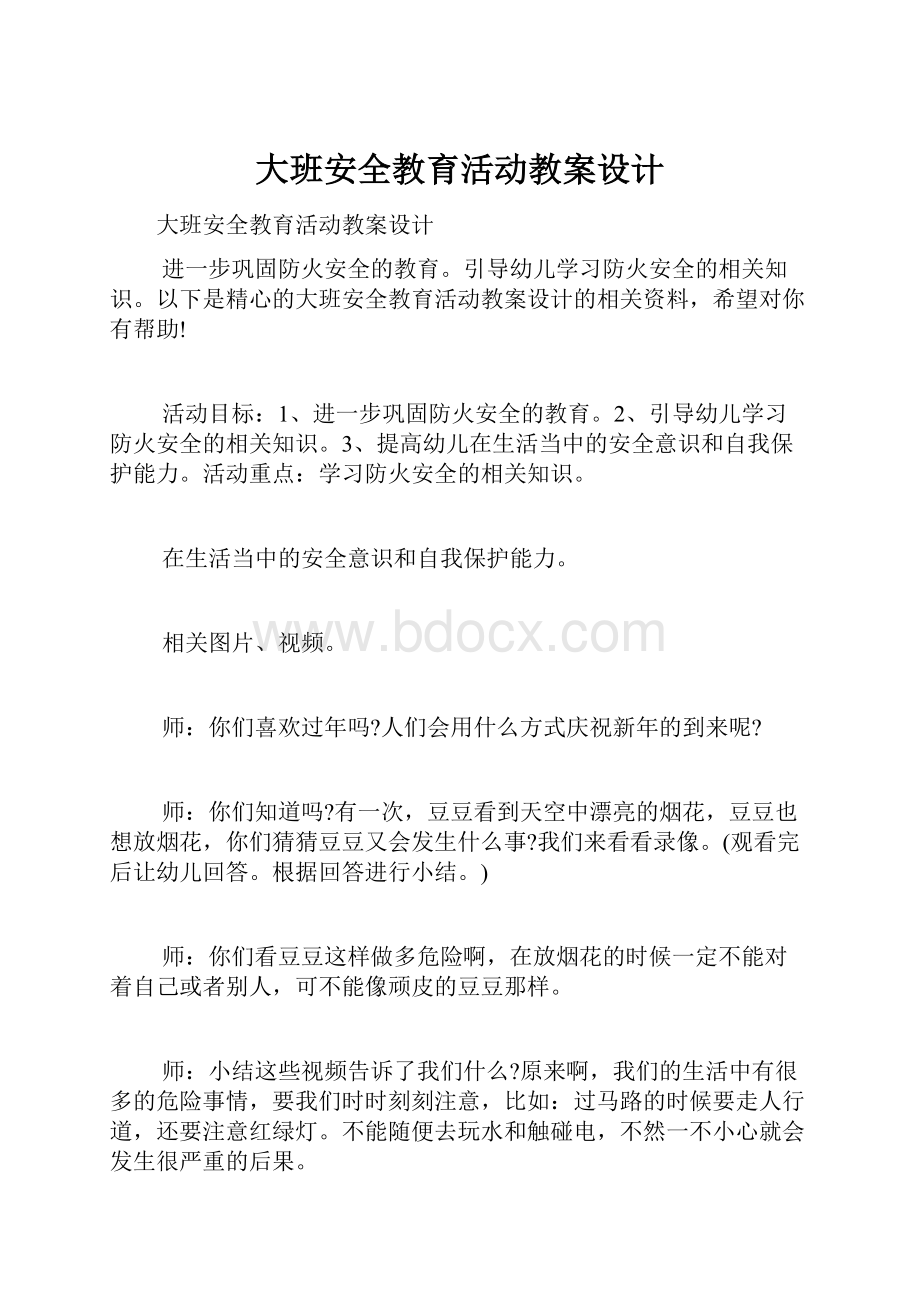 大班安全教育活动教案设计.docx