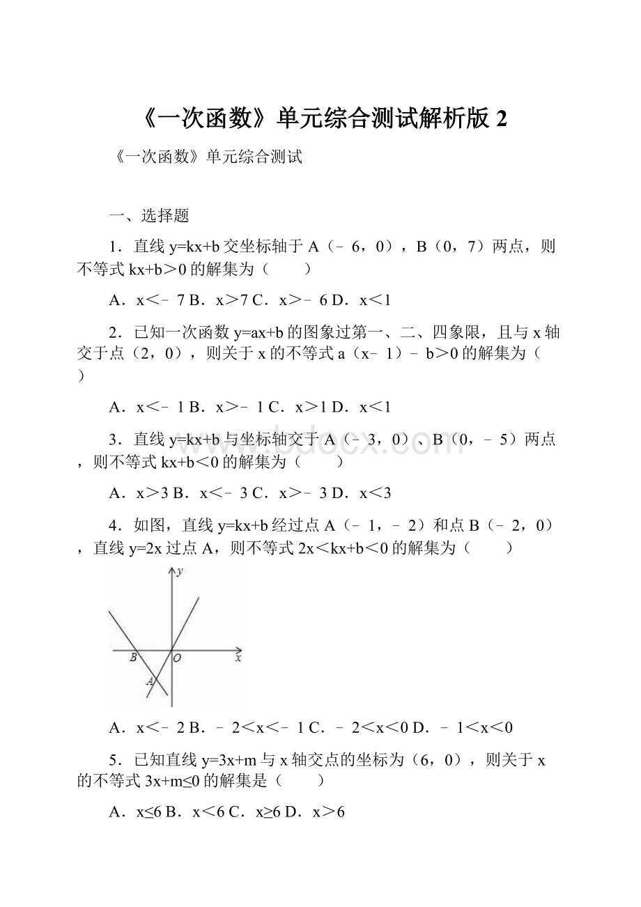 《一次函数》单元综合测试解析版 2.docx