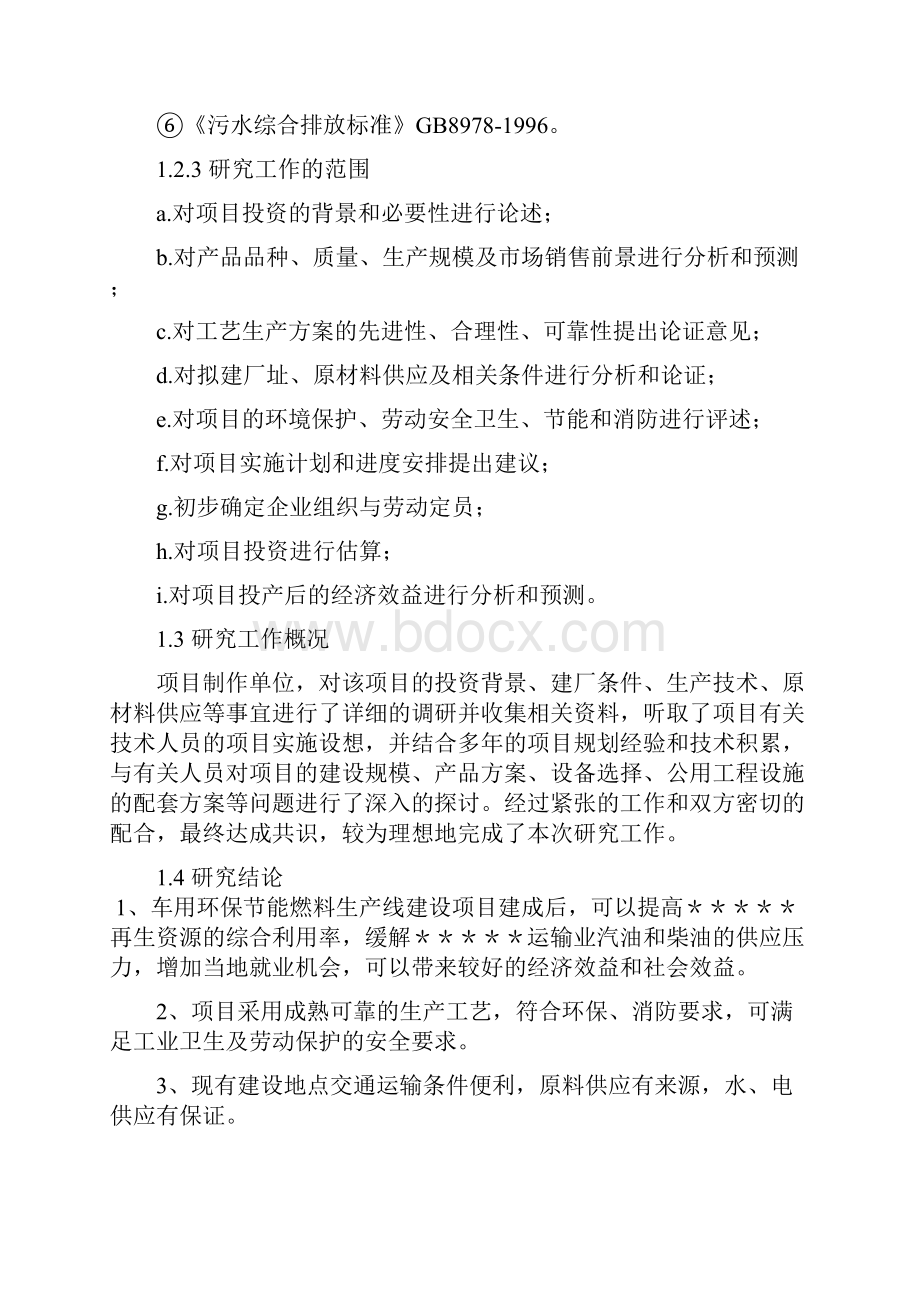 精版车用环保节能燃料生产线建设项目可行性研究报告.docx_第3页