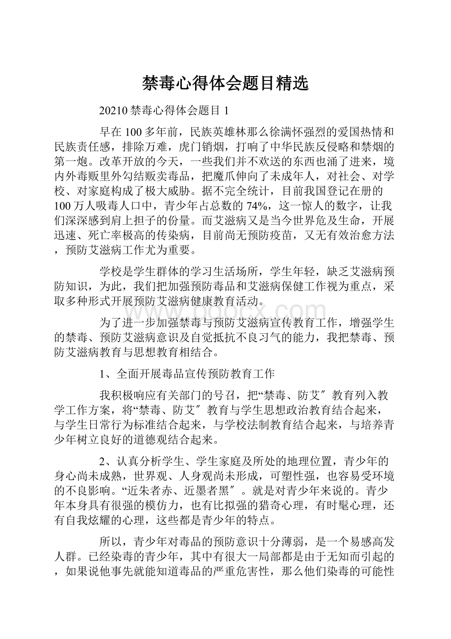 禁毒心得体会题目精选.docx_第1页