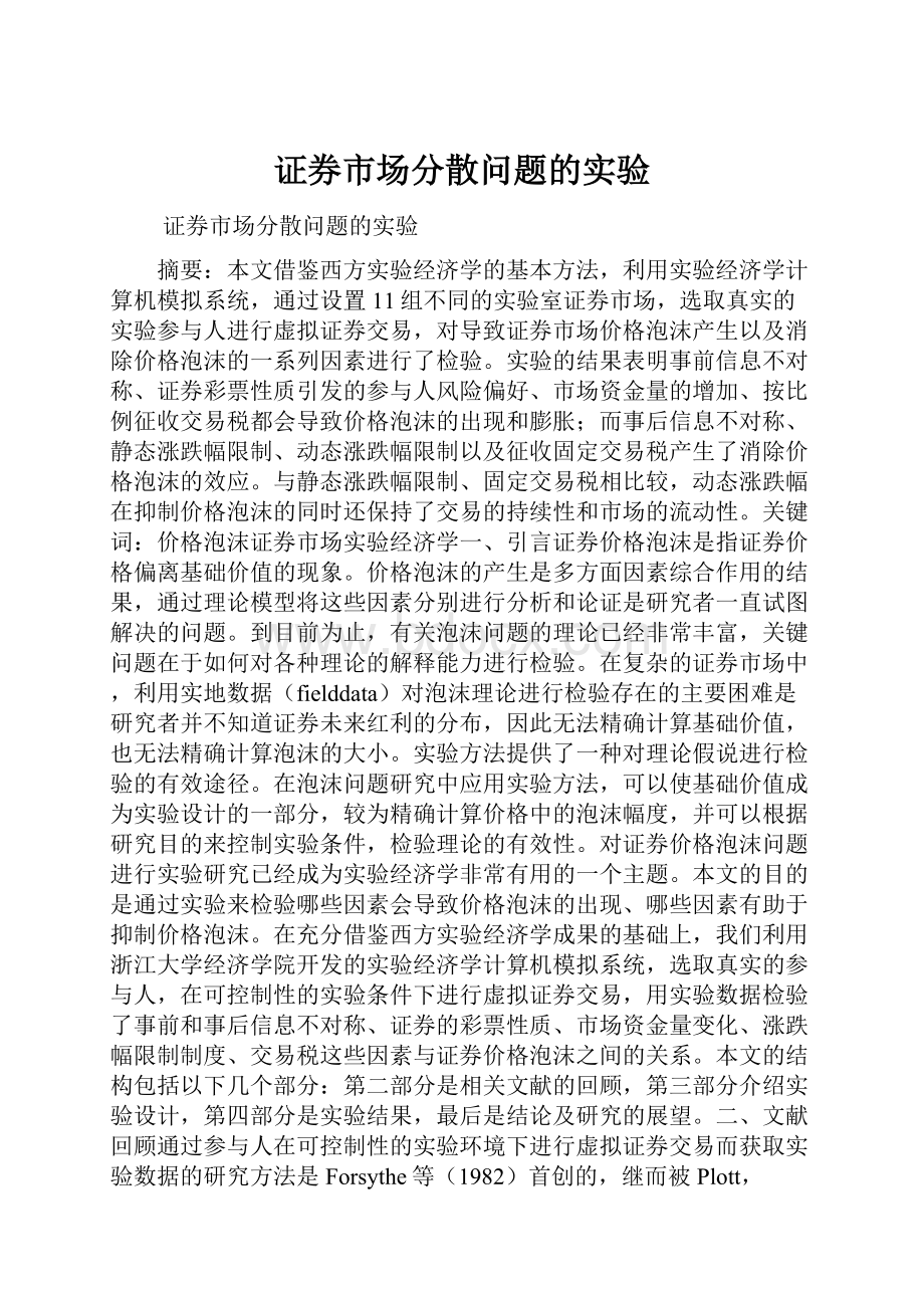 证券市场分散问题的实验.docx