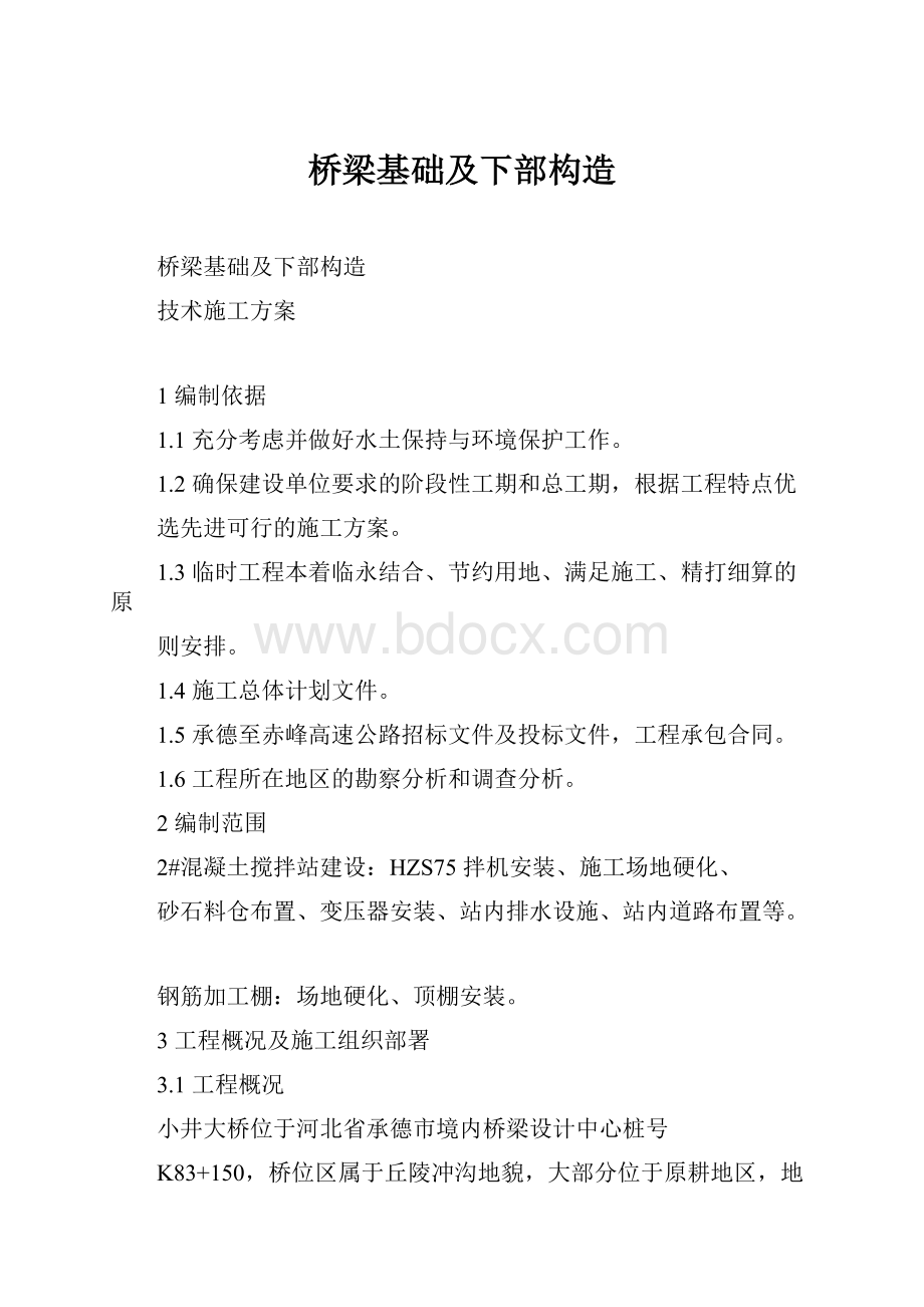 桥梁基础及下部构造.docx