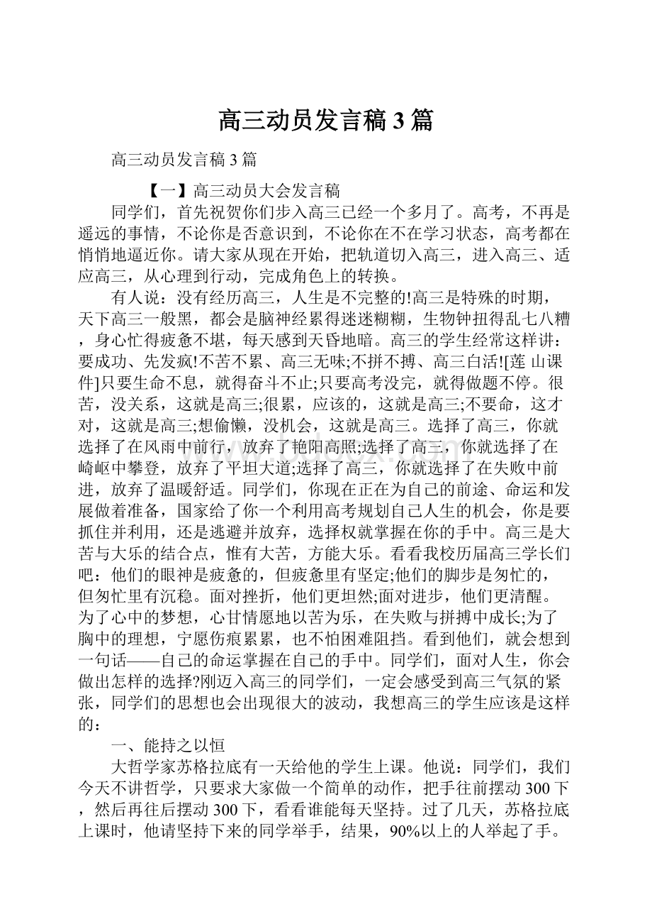 高三动员发言稿3篇.docx