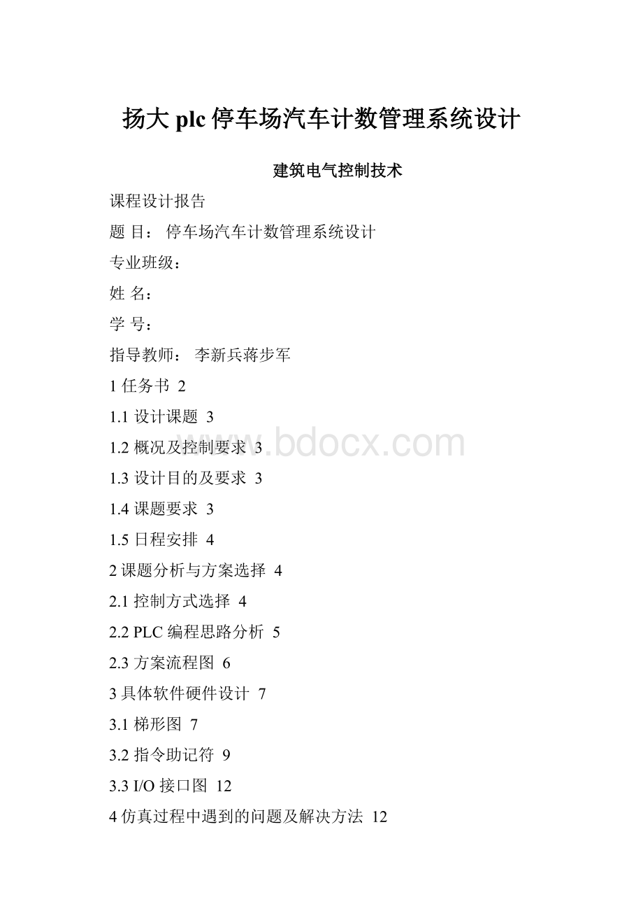 扬大plc停车场汽车计数管理系统设计.docx_第1页