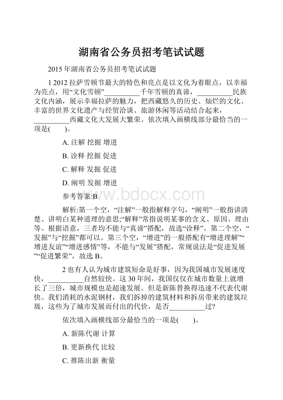 湖南省公务员招考笔试试题.docx