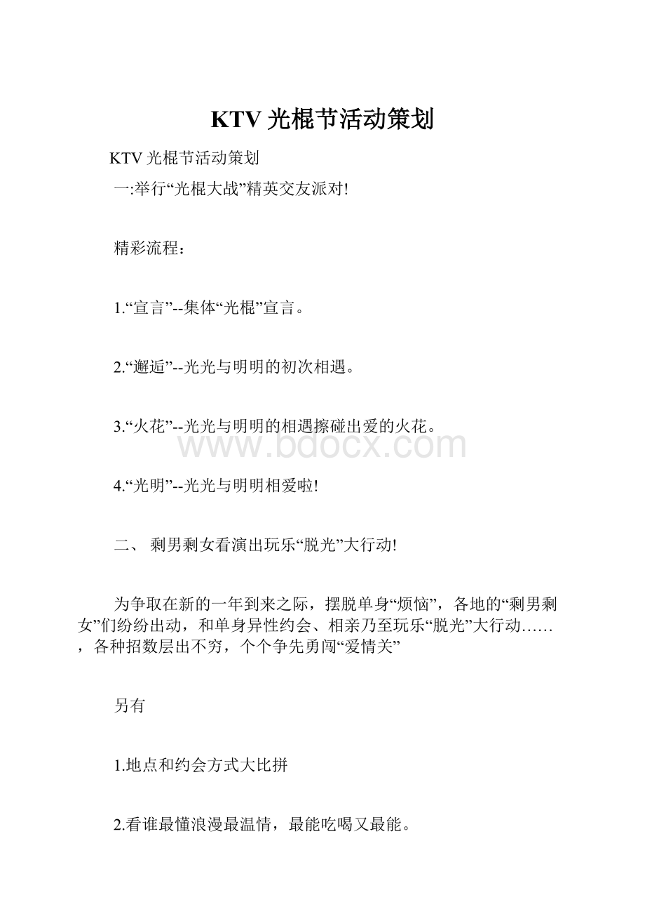 KTV光棍节活动策划.docx