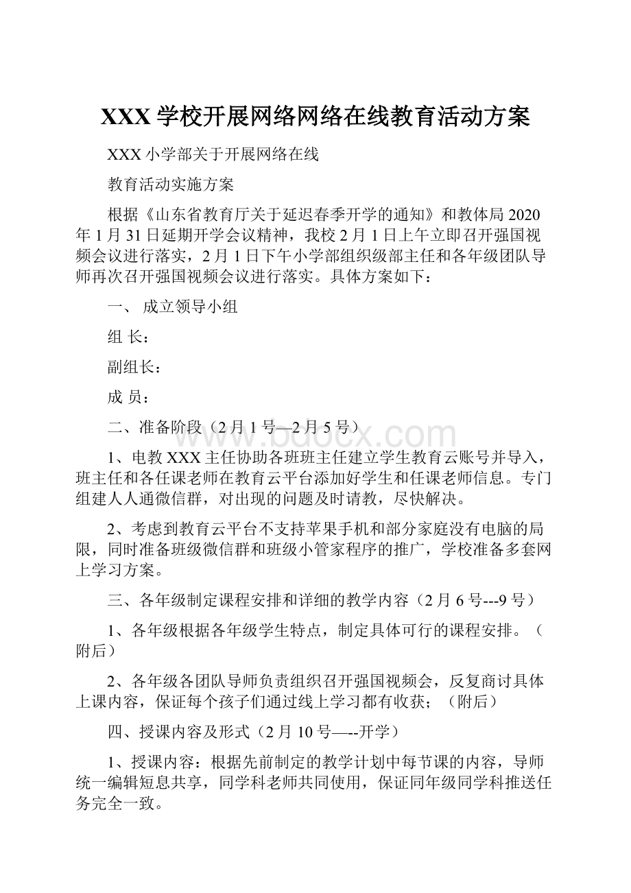 XXX学校开展网络网络在线教育活动方案.docx