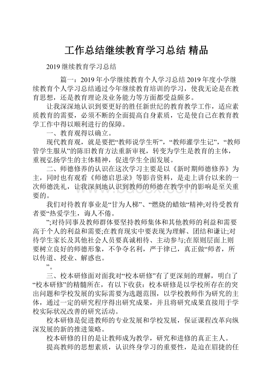 工作总结继续教育学习总结 精品.docx_第1页