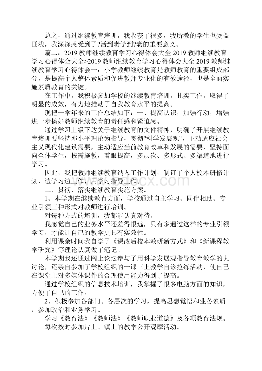 工作总结继续教育学习总结 精品.docx_第3页