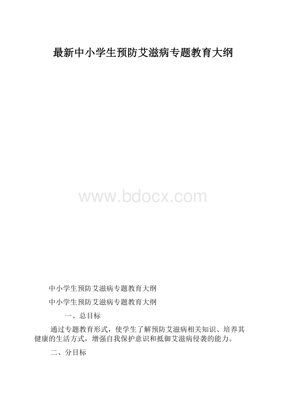 最新中小学生预防艾滋病专题教育大纲.docx_第1页