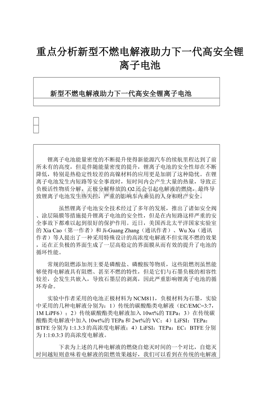 重点分析新型不燃电解液助力下一代高安全锂离子电池.docx