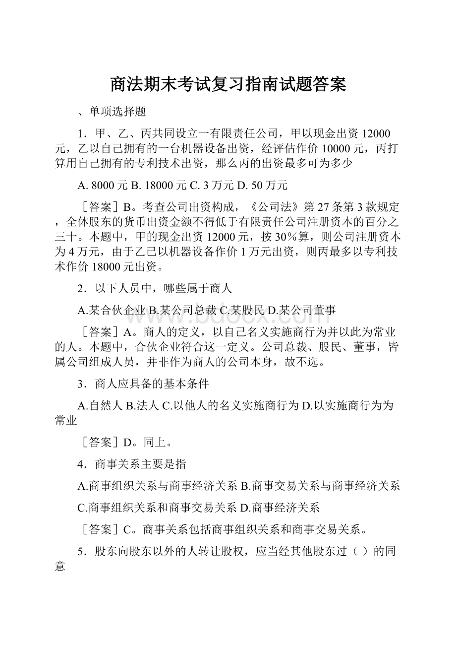 商法期末考试复习指南试题答案.docx