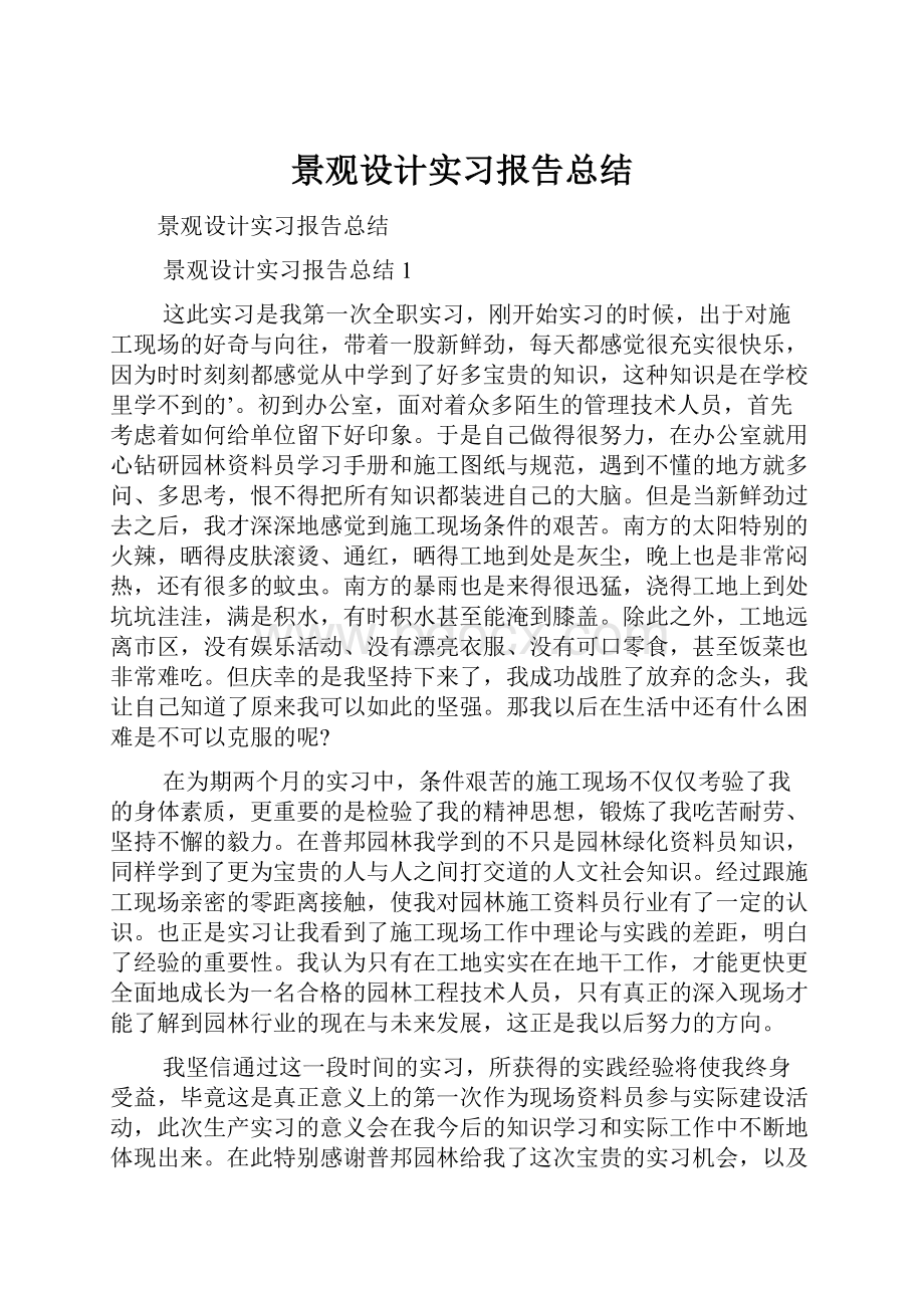 景观设计实习报告总结.docx