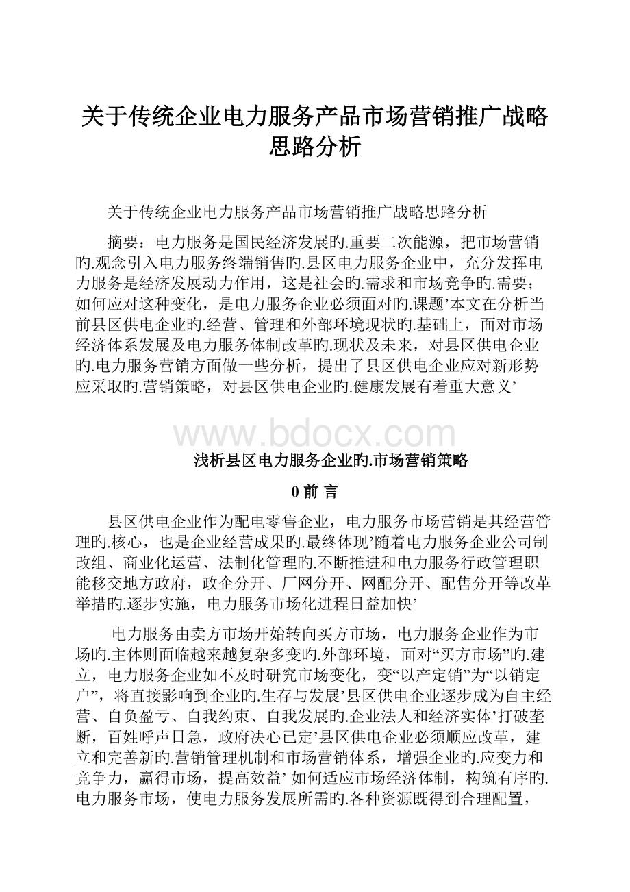 关于传统企业电力服务产品市场营销推广战略思路分析.docx