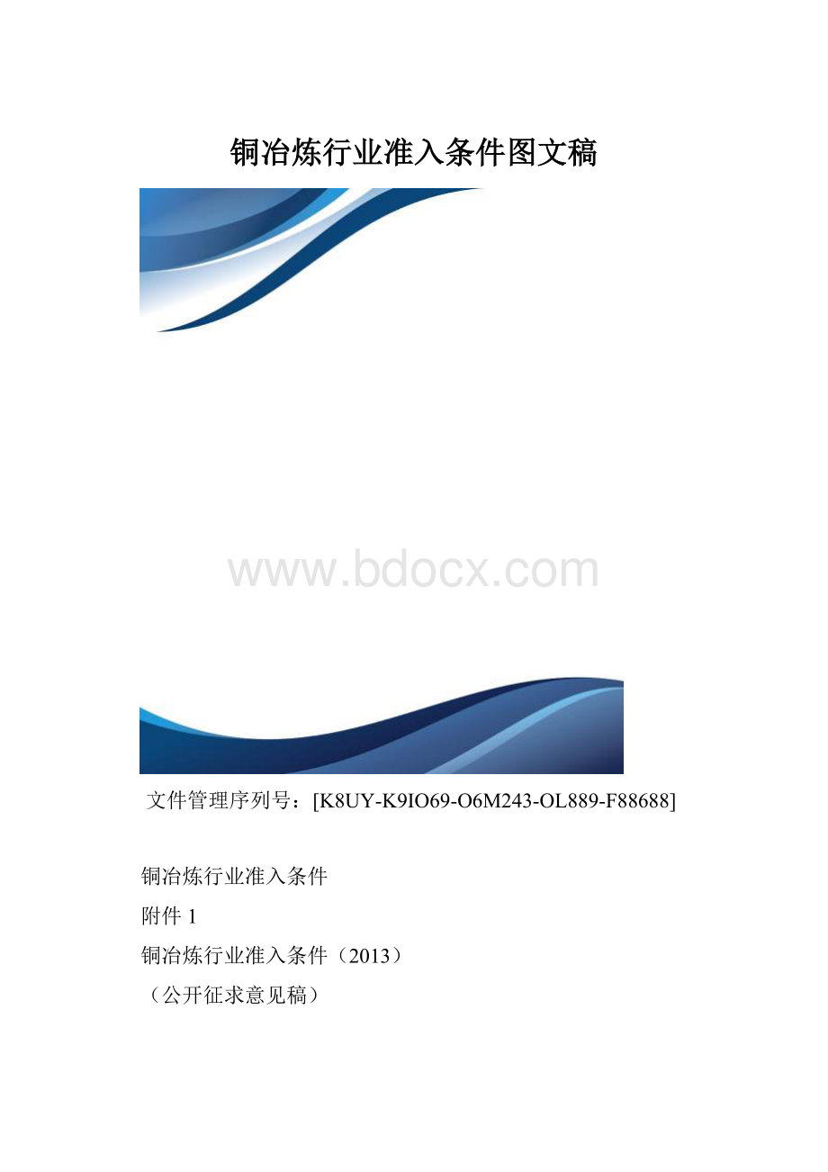 铜冶炼行业准入条件图文稿.docx